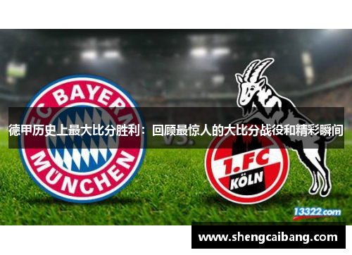 德甲历史上最大比分胜利：回顾最惊人的大比分战役和精彩瞬间