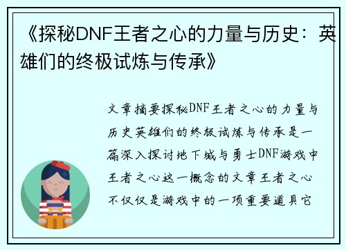 《探秘DNF王者之心的力量与历史：英雄们的终极试炼与传承》