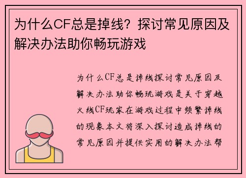 为什么CF总是掉线？探讨常见原因及解决办法助你畅玩游戏