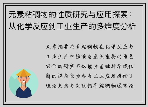 元素粘稠物的性质研究与应用探索：从化学反应到工业生产的多维度分析