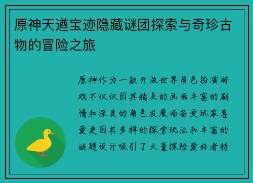 原神天遒宝迹隐藏谜团探索与奇珍古物的冒险之旅