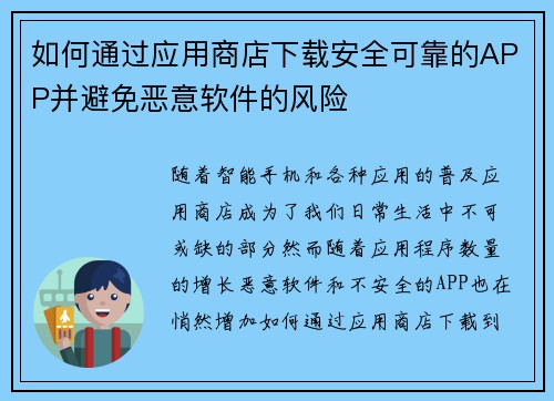 如何通过应用商店下载安全可靠的APP并避免恶意软件的风险